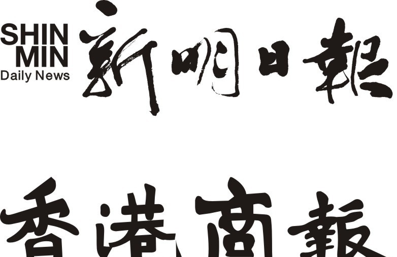 新明日报 香港商报 企业 logo 标志 标识标志图标 矢量