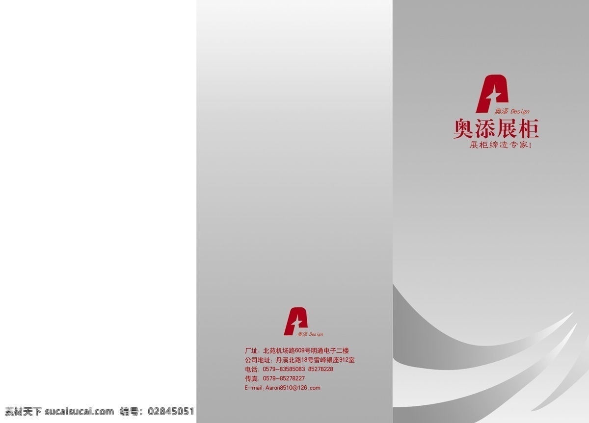 奥 添 展柜 画册 封面 logo 地址 广告设计模板 画册封面 画册设计 源文件 展柜公司 奥添展柜 其他画册封面