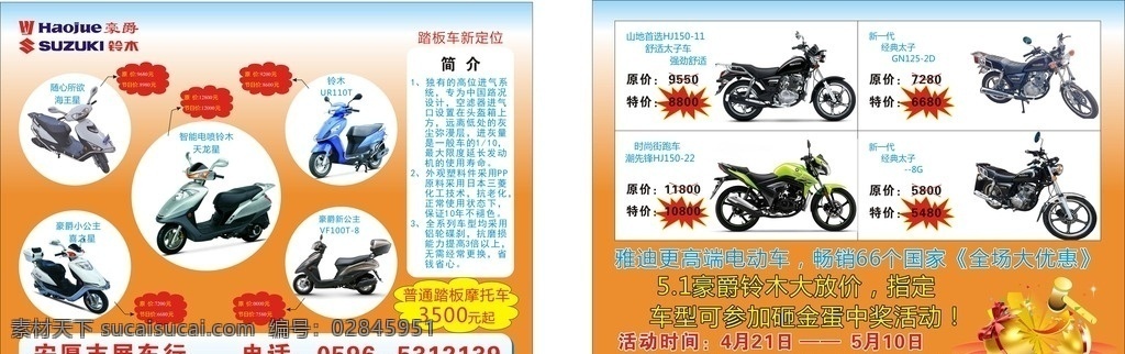 豪杰 铃木车海报 豪杰摩托车 铃木 电动车 抽 奖 海报