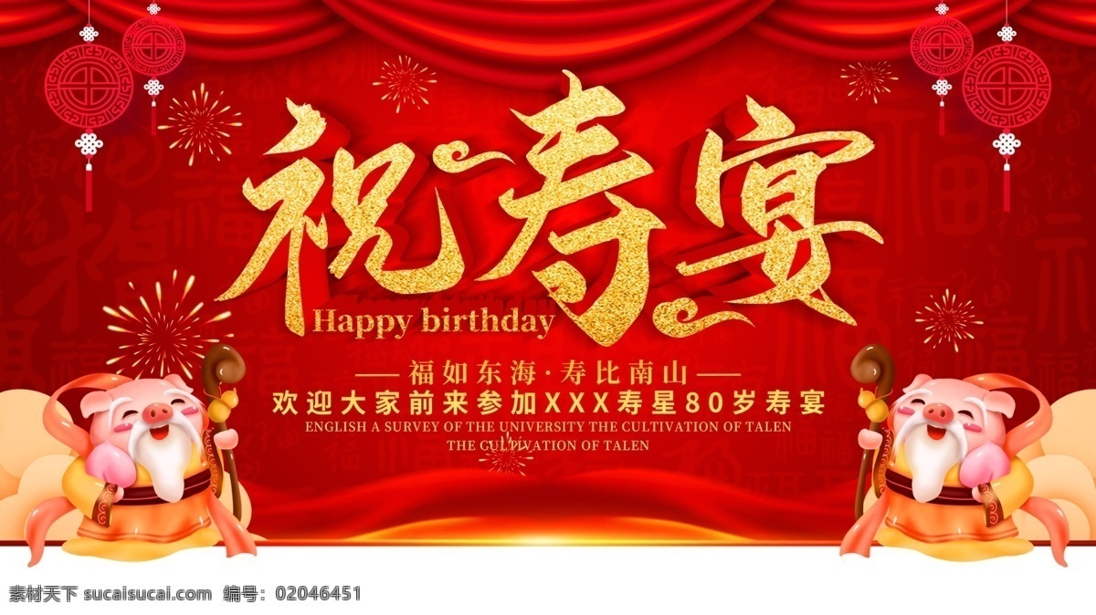寿宴 祝寿宴 寿 寿字 寿辰 寿宴海报 寿酒海报 生日宴 贺寿 寿比南山 福如东海 贺寿海报 祝寿海报 生日快乐 福禄寿 松柏 寿桃 长寿 祝寿贺词 寿庆 大寿宴席 80大寿 寿酒 寿宴策划 寿宴菜单 七十寿宴 八十寿宴 六十寿宴 70寿宴 80寿宴