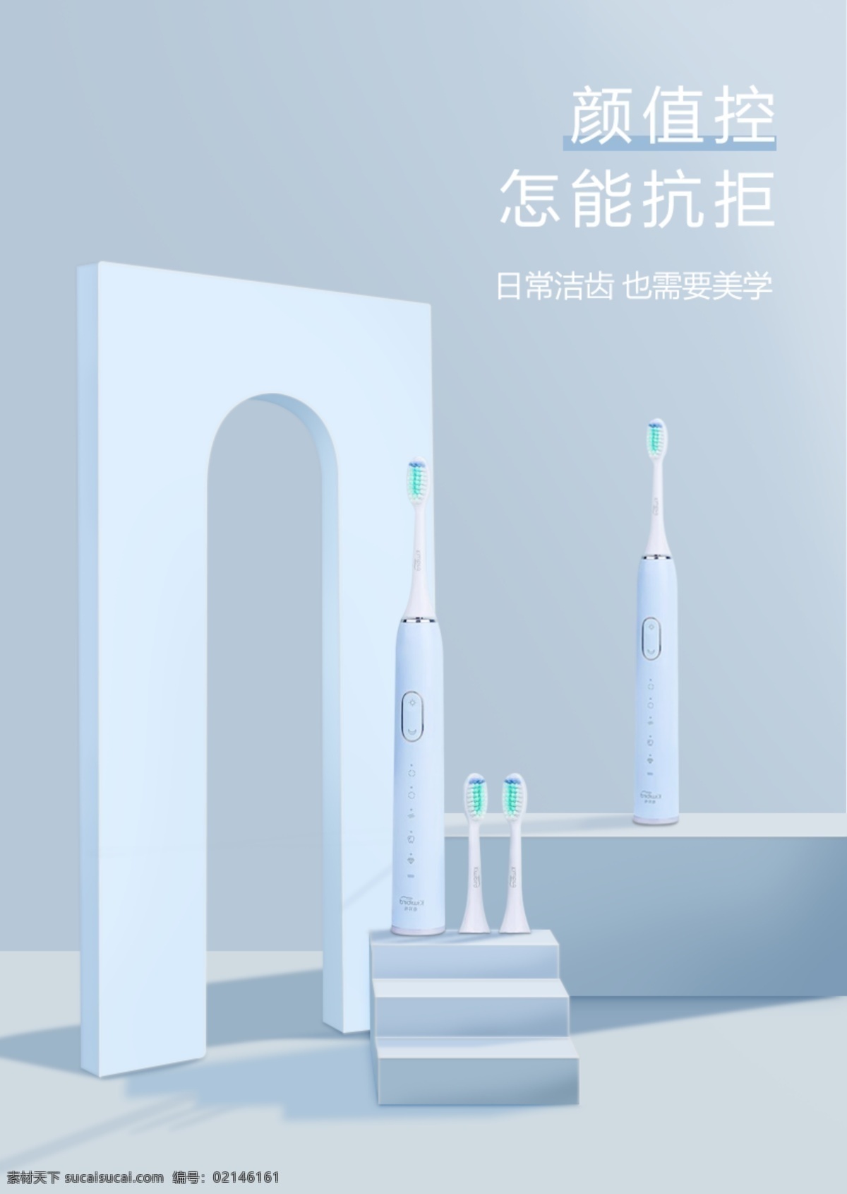电动牙刷海报 海报 电动牙刷 牙刷海报 简单海报 台子搭建 蓝色背景 清新背景 简约风海报