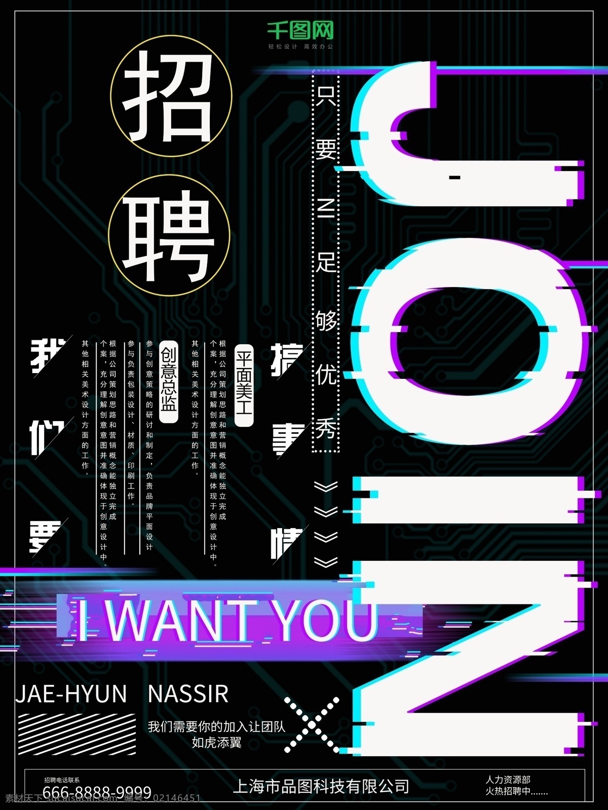 抖 音 风格 招聘 海报 招聘海报 故障风 广告公司招聘 iwantyou joinus 平面照片 抖音风格