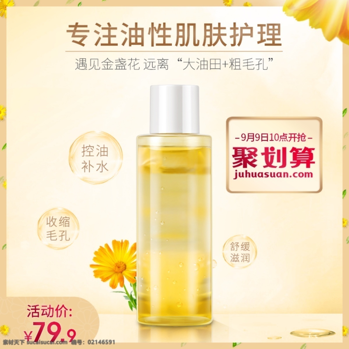 金盏花 爽肤水 聚 划算 黄色 主 图 车 模版 天猫 主图 聚划算主图 淘宝主图 活力 车图 美妆洗护 天猫主图 活动主图