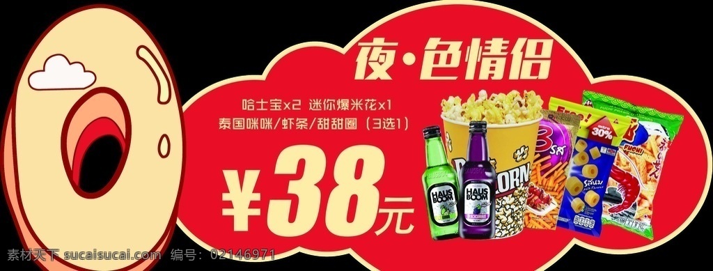 2021 年 春节 影城 卖 品 异形 物料 影院 卖品套餐 元旦 爆米花 会员 异形物料 分层