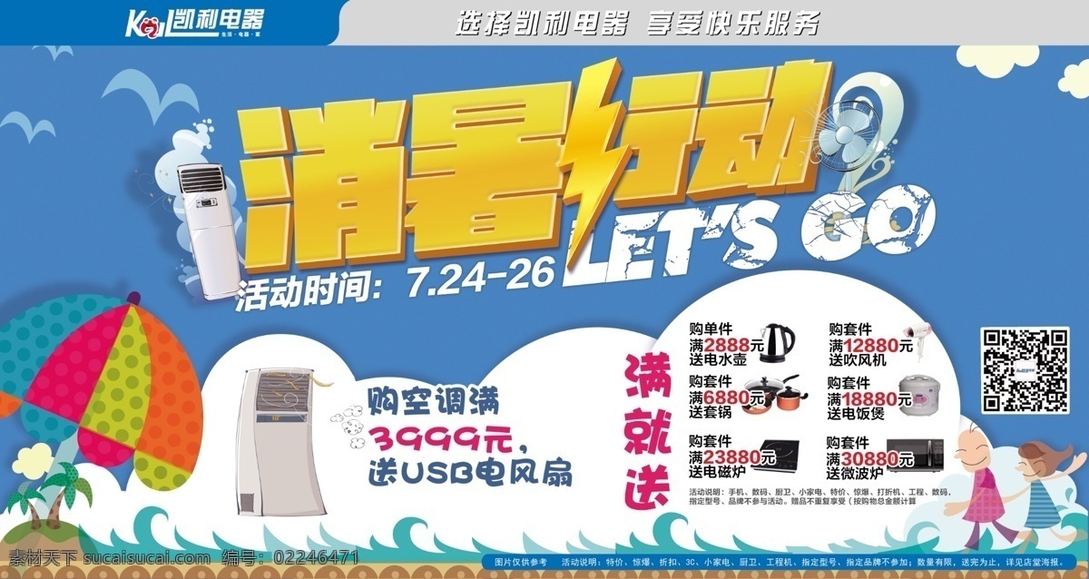 夏日 消暑 活动 半价 促销 电器 原创设计 原创海报