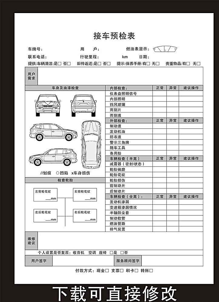 接车预检表 汽车 维修 接车 检测 黑白 表格 矢量 联单 收费票据 白色