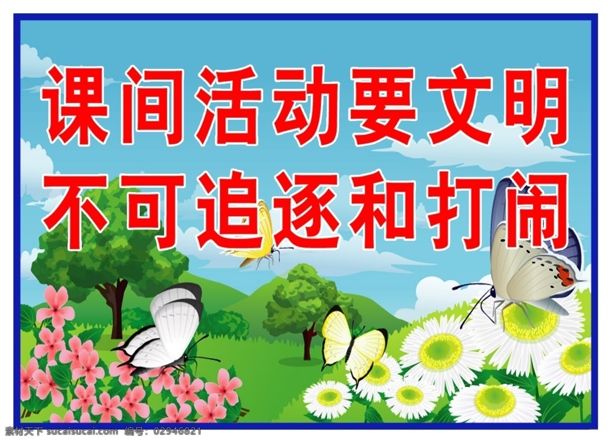 学校 学校看板 学校标识 展板 宣传单 校园标签 蝴蝶 草地 花 树 分层 源文件