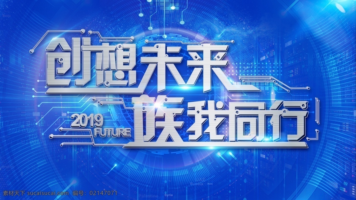 科技字体 金属感 未来 会议 字体设计