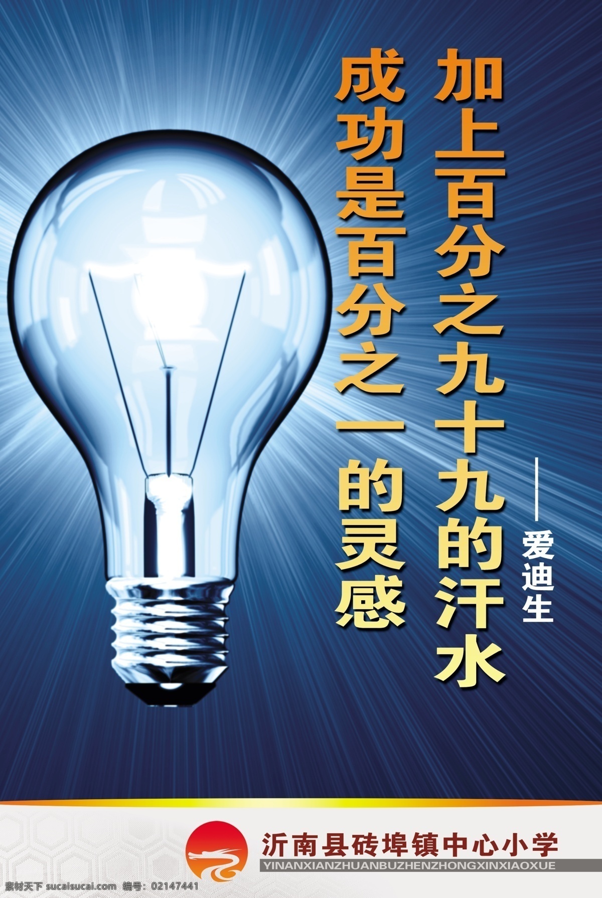 学校文化教育 学校 校园文化 展板 海报 招贴 宣传栏 企业文化 模板 公司形象 小学 中学 励志 安全 教育 爱迪生 灯泡 光明 成功 背景 展板模板 广告设计模板 源文件