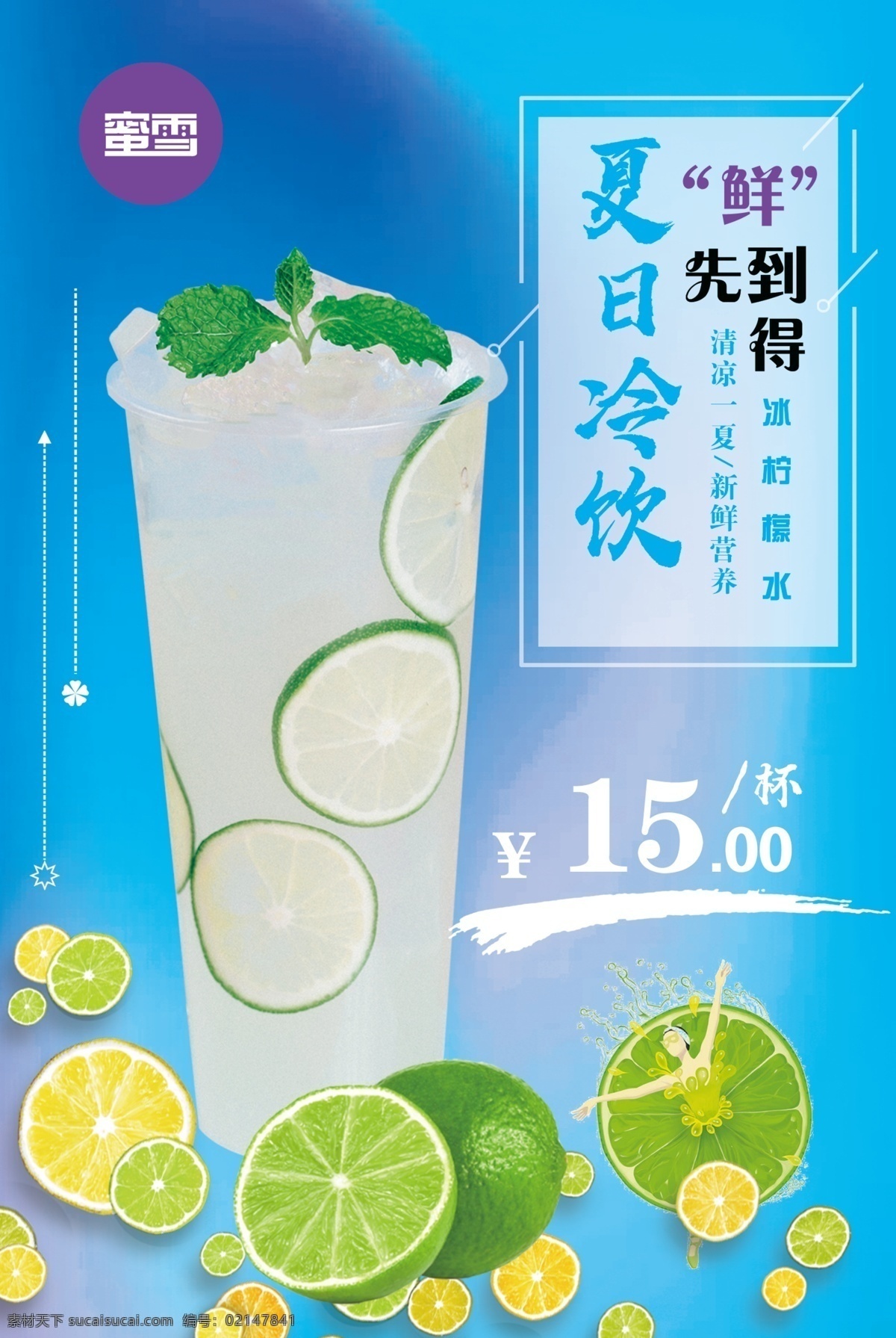 夏日冷饮 冰柠檬水 柠檬水海报 果汁海报 海报 鲜果汁 青柠饮品 宣传彩页