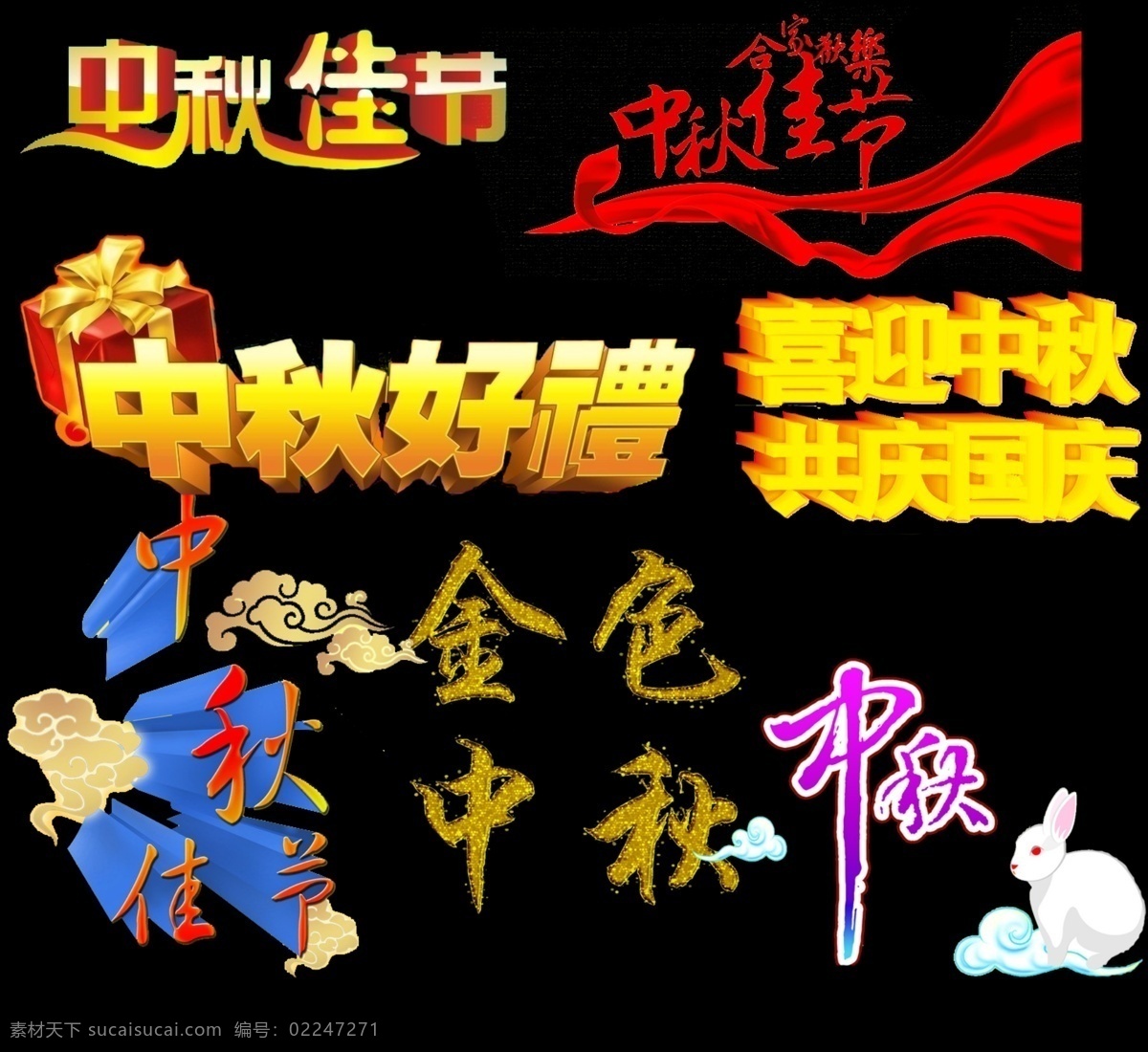 中秋 玉兔 中秋节 字体 中秋素材 金色 佳节 立体设计 合家 欢乐 好 礼 节日素材