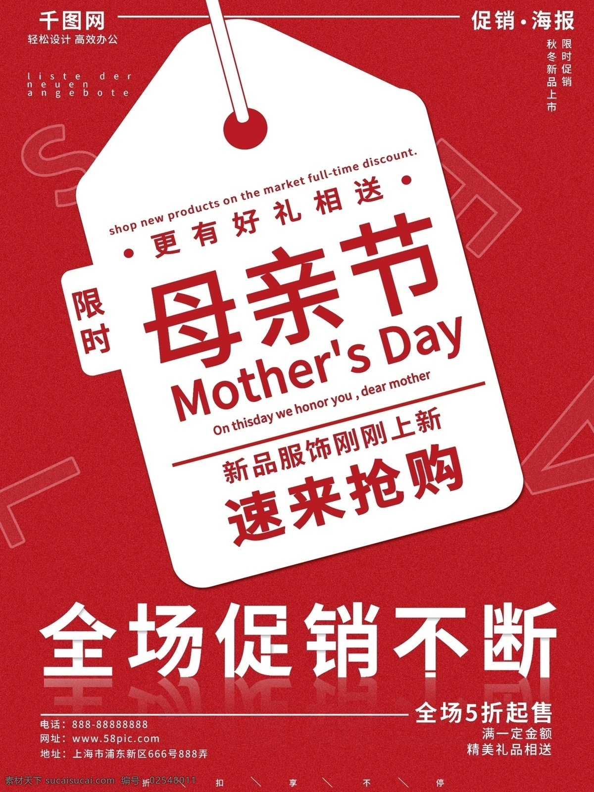 红色 简约 母亲节 新品 商场促销 海报 书签 节日 促销 折扣