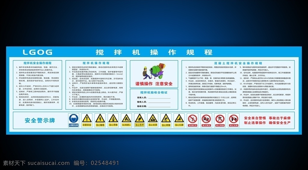 搅拌机 操作 规程 操作规程 工地标识 安全标识 安全警示