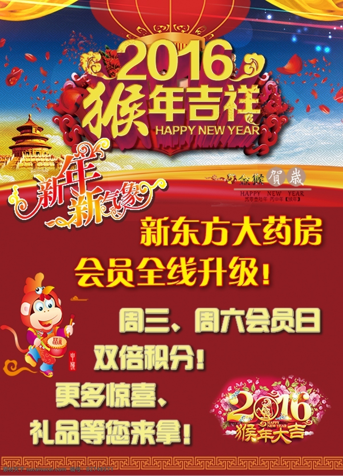 2016 药店 会员 升级 猴年吉祥 会员全线升级 双倍积分 红色