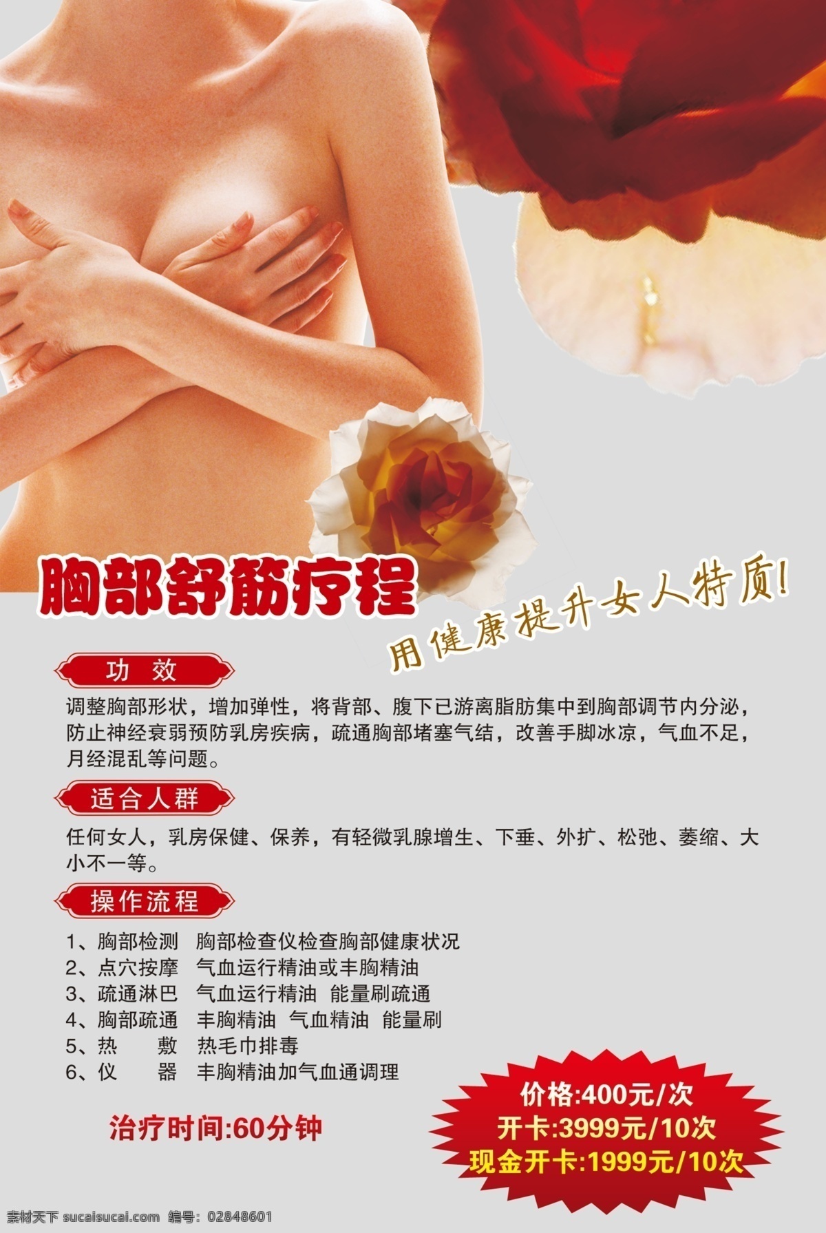 美容美体 胸部 舒 筋 美体 女人胸部 花 胸部舒筋 健康 dm广告 广告设计模板 源文件