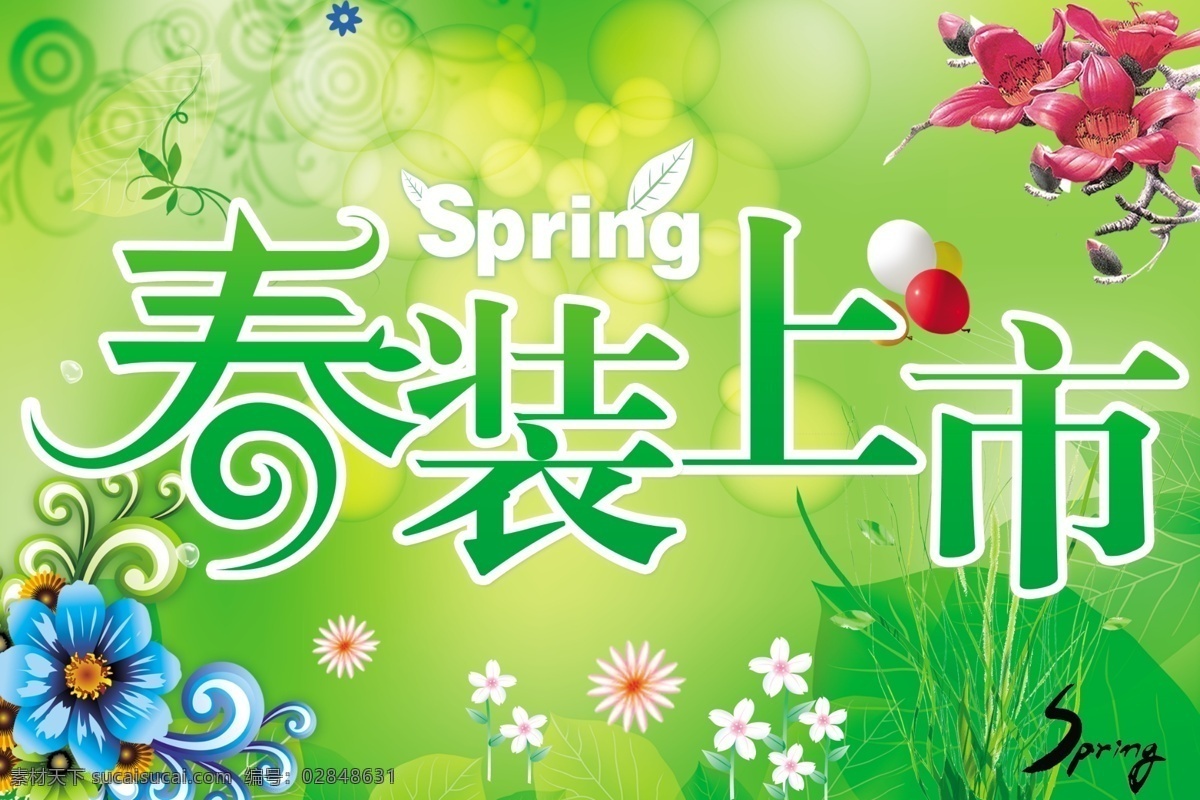春装上市 魅力呈现 春暖花开 服装区吊旗 spring 绿色 宣传 广告设计模板 源文件