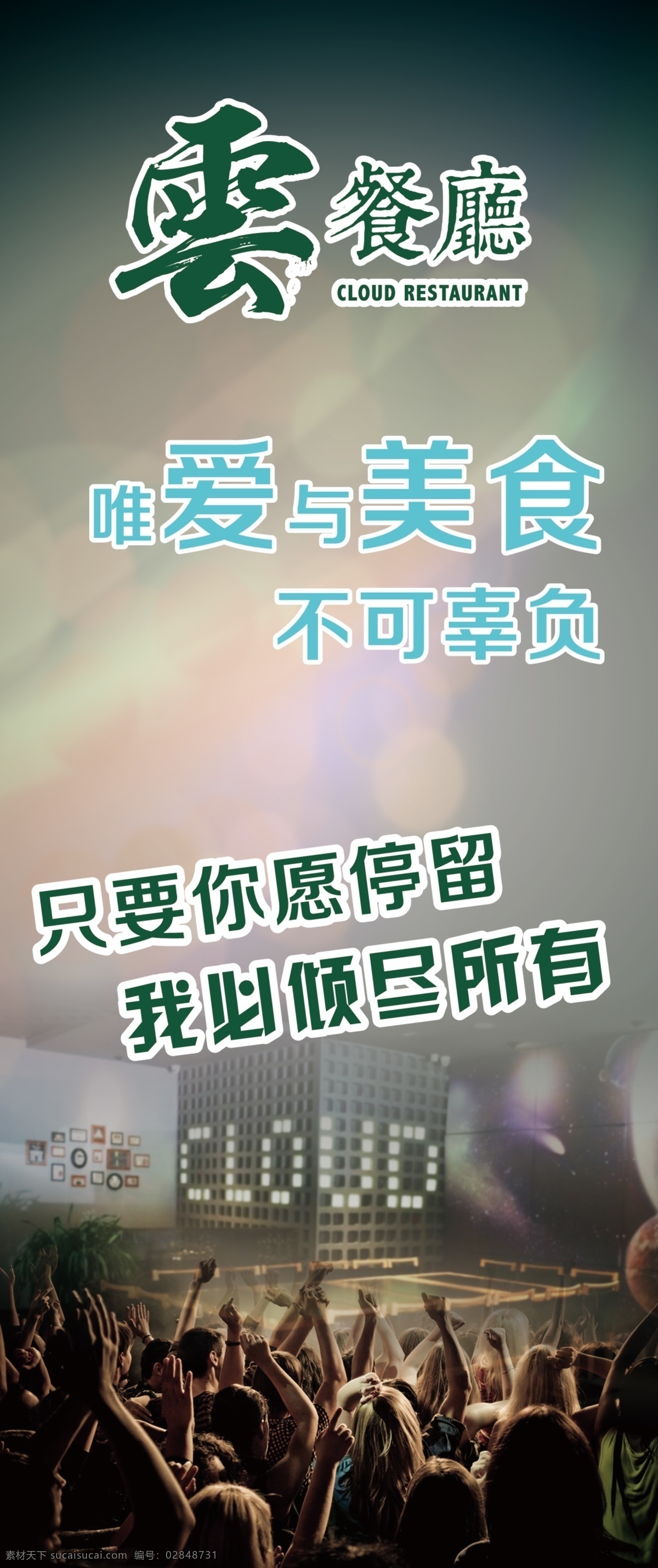 餐厅海报 餐厅 美食 宣传 宣传页 海报 宣传海报 美食海报 平面设计 美食设计 个性设计 个性海报 云餐厅 情景 情景设计 疯狂设计 室内照片