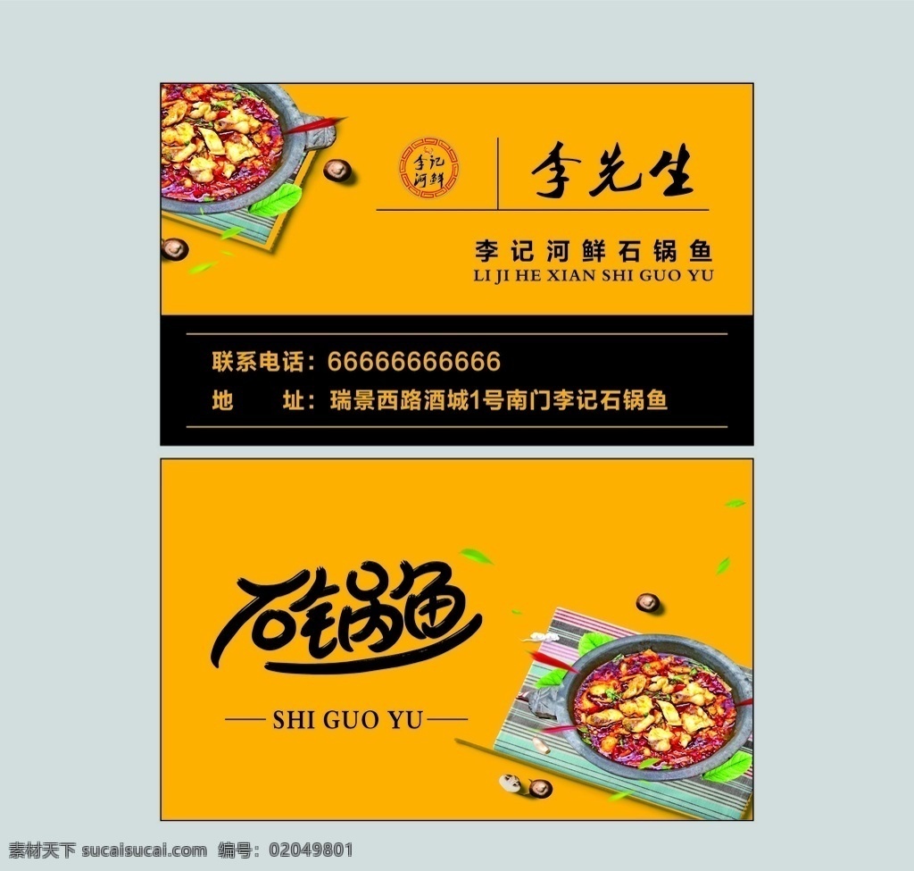 石锅鱼名片 名片 石锅鱼 黄色名片 餐饮名片 食物名片 餐饮 鱼 鱼名片