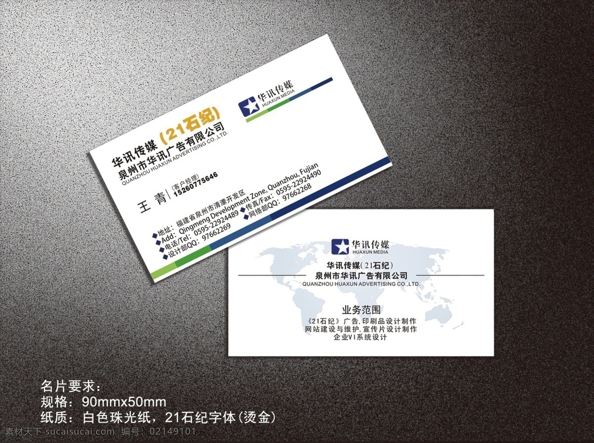 名片卡片 印刷品设计 华讯名片设计 21石纪广告 制作 网站建设 维护 宣传片 设计制作 企业 vi 系统 名片设计 效果图 矢量 名片卡 企业名片