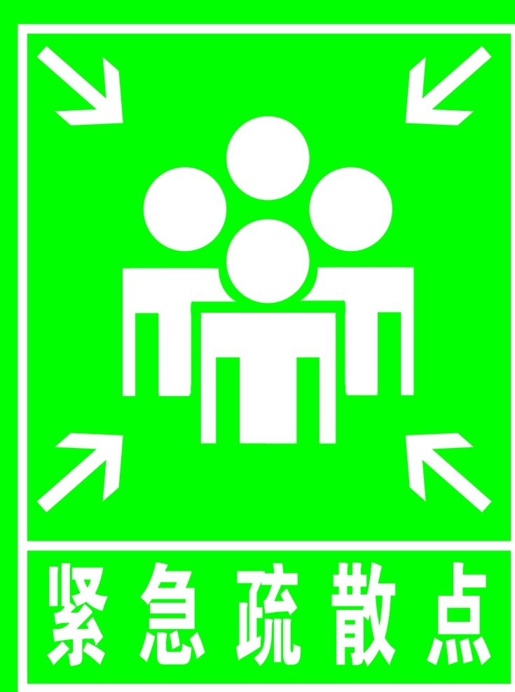 紧急 疏散 点 紧急疏散点 安全通道 疏散点 安全 标志图标 公共标识标志