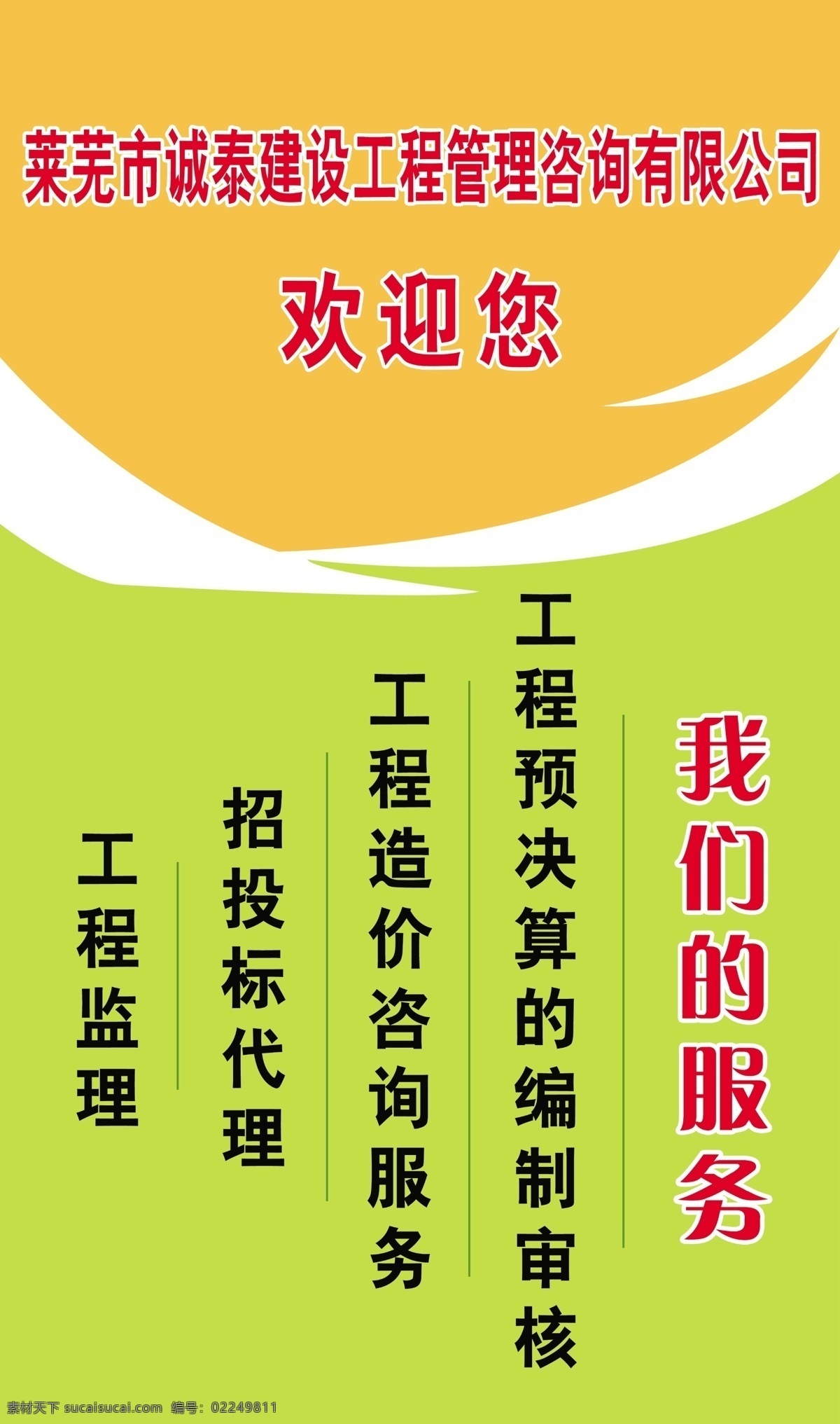 服务 服务展板 展板 模板下载 公司 广告设计模板 欢迎您 建设工程 源文件 我们的服务 服务内容 管理咨询 诚泰 咨询 招标 展板模板 其他展板设计