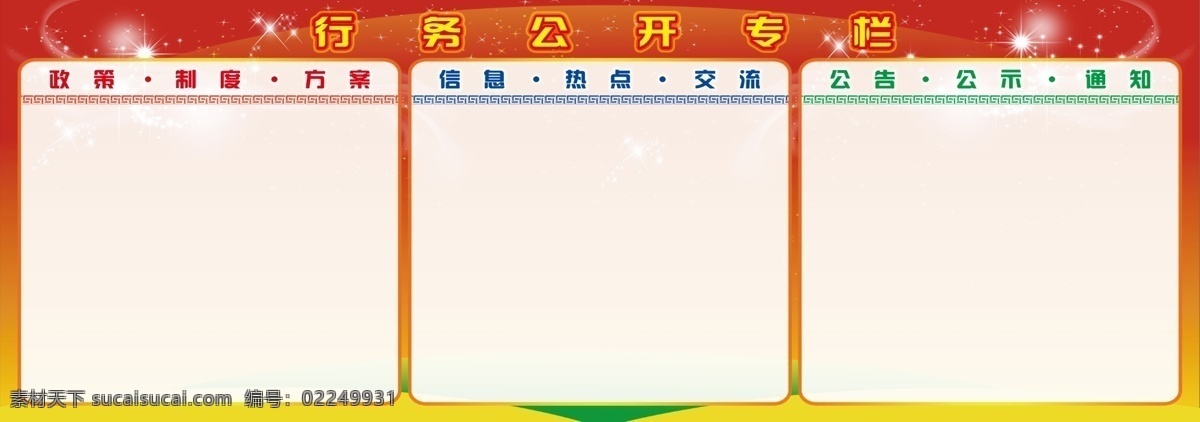 方案 公告 公示 广告设计模板 红底 交流 农行展板 热点 中国农业银行 行务公开栏 展板 通知 政策 制度 信息 展板模板 源文件 矢量图 日常生活