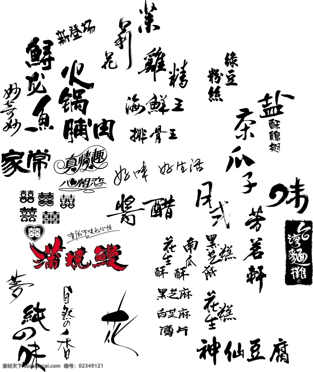 大 福 黑色 毛 毛笔 毛笔字 味 艺 艺术 字 字模 板 艺术字 字体 神仙豆 中文字体 字体下载 源文件 psd源文件