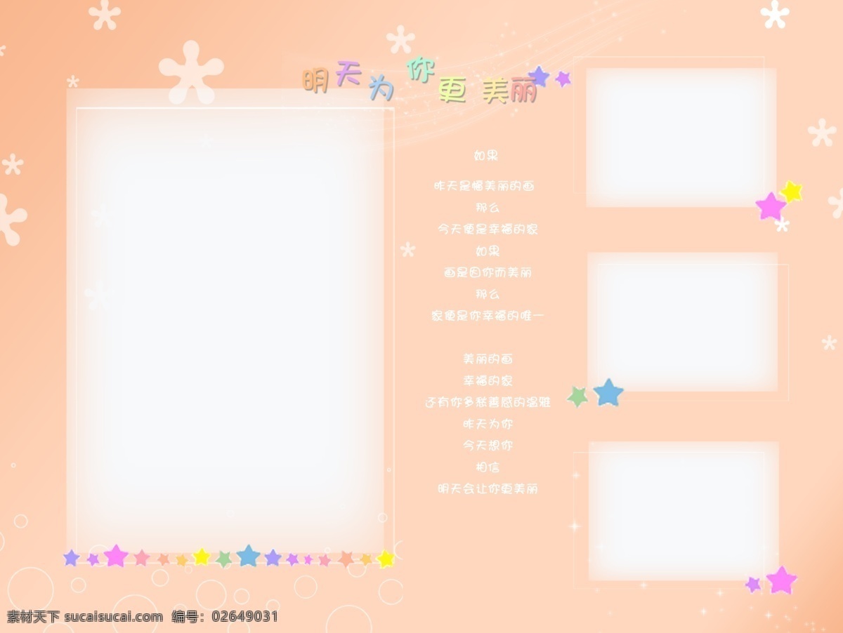 儿童 相册 模板 明天 更 美丽 分层 儿童照片模板 粉色可爱背景 花朵 文字素材 星星 psd源文件 婚纱 写真