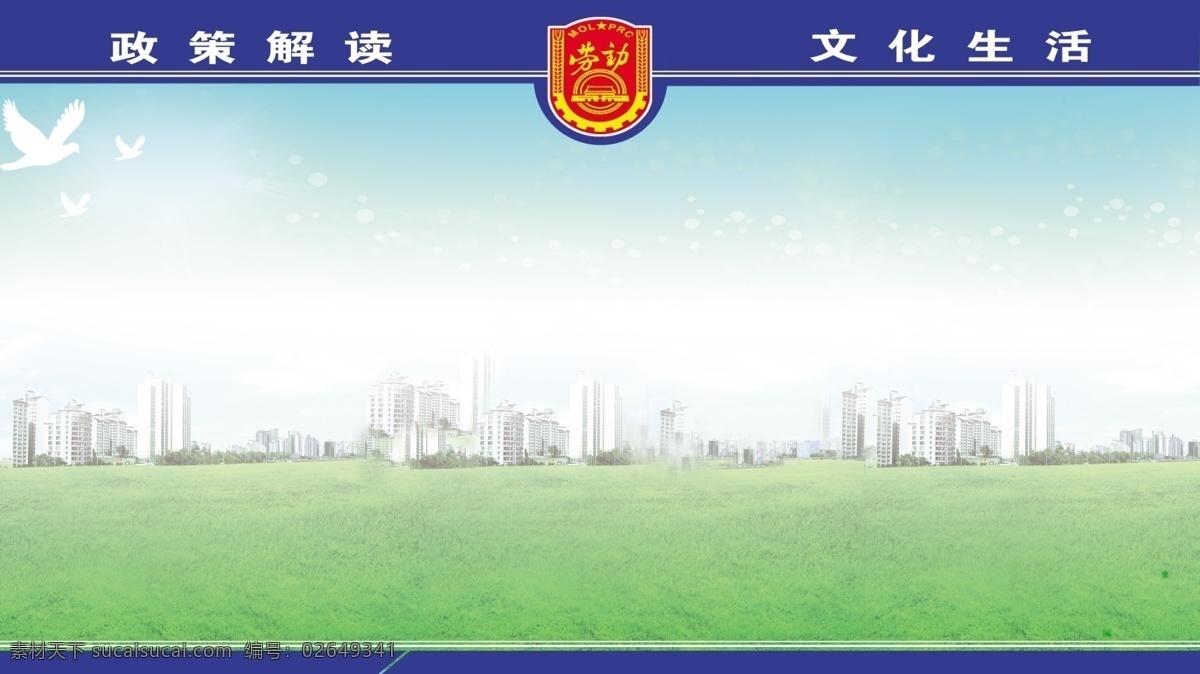 宣传栏 文件 源文件 psd源文件 背景ps素材 草地 和平鸽 楼房 天空 文化生活 政策解读 劳动局标志