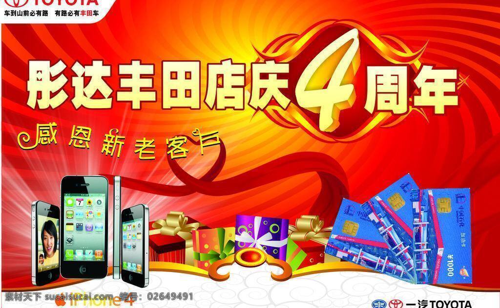 4周年 4周年庆 iphone iphone4 底纹 感恩回馈 活动 活动背景 彤 达 丰田 周年庆 喜庆背景 周年店庆 周年活动 星光 彩色炫丽背景 彤达丰田标志 手机 礼品 油卡 飘带 广汽本田 矢量 psd源文件