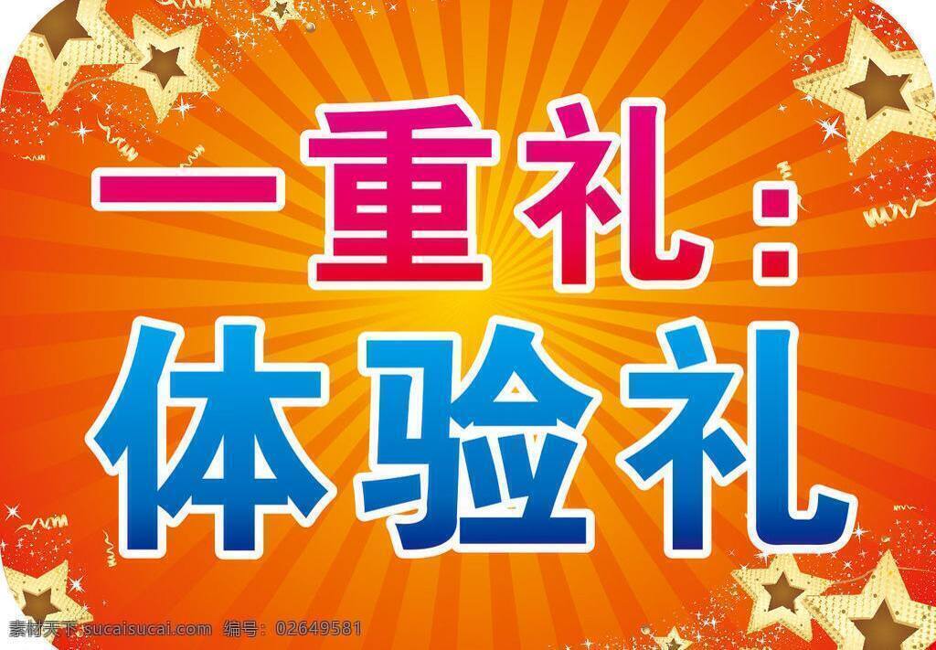 多重 礼 放射 花纹 礼品 礼物 送礼 太阳 鲜艳 星 多重礼 一重礼 重礼 圆角 展牌 优惠 展板模板 矢量 其他展板设计
