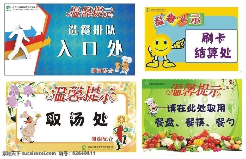 餐饮 厨师素材 人物 矢量素材 蔬菜 刷卡 水果 水果蔬菜 招贴 标识 矢量 模板下载 招贴标识 入口处 温馨提示 艺术字 餐勺 汤 矢量图 日常生活