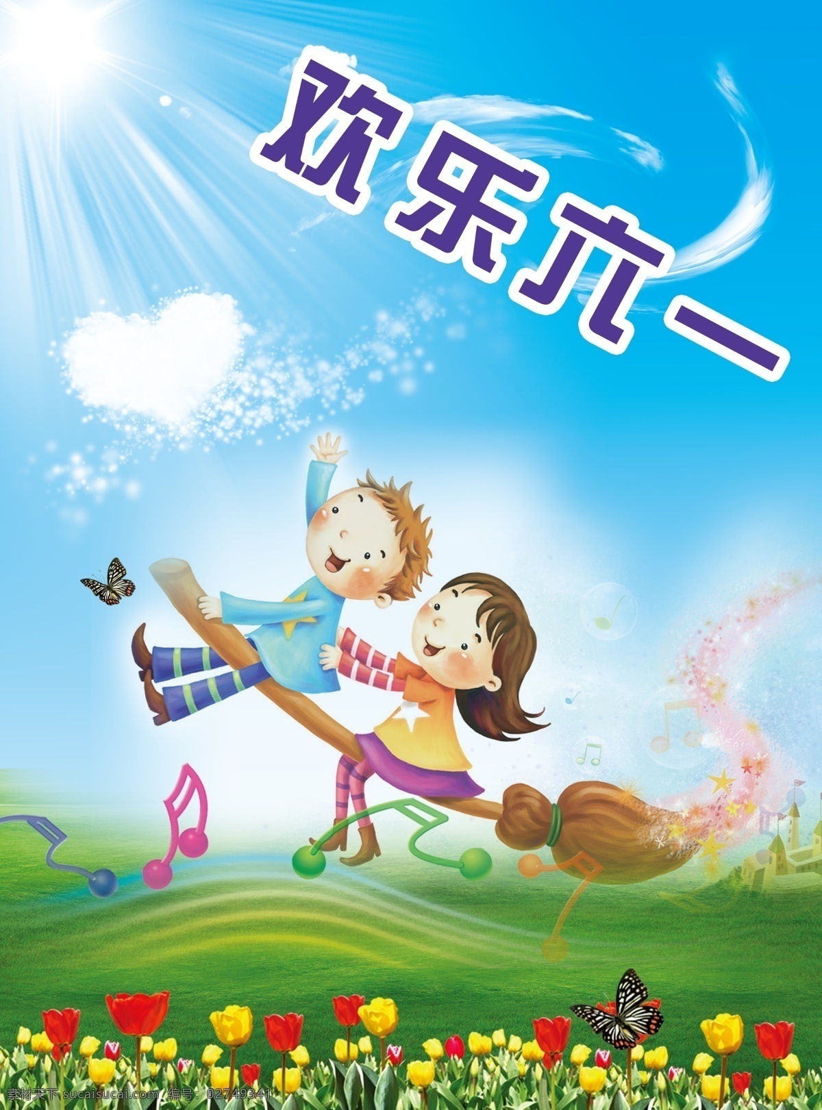 白云 草地 儿童 儿童节 蝴蝶 花 欢乐六一 节日素材 欢乐 六 模板下载 蓝天 音乐 阳光 扫祝 源文件 六一儿童节