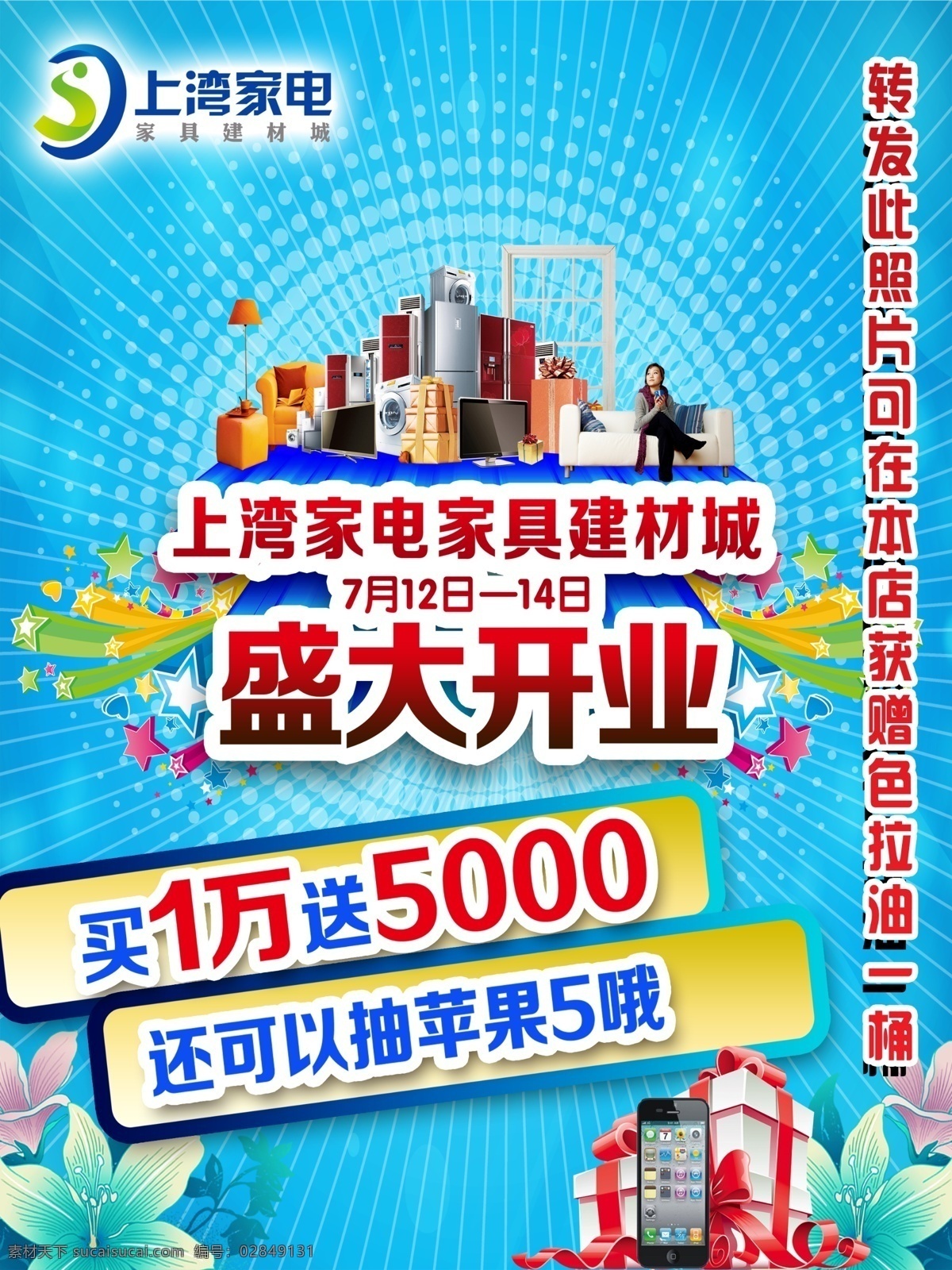 开业海报 盛大开业 家电 家具 建材 开业 送礼 苹果5 礼包 广告设计模板 源文件
