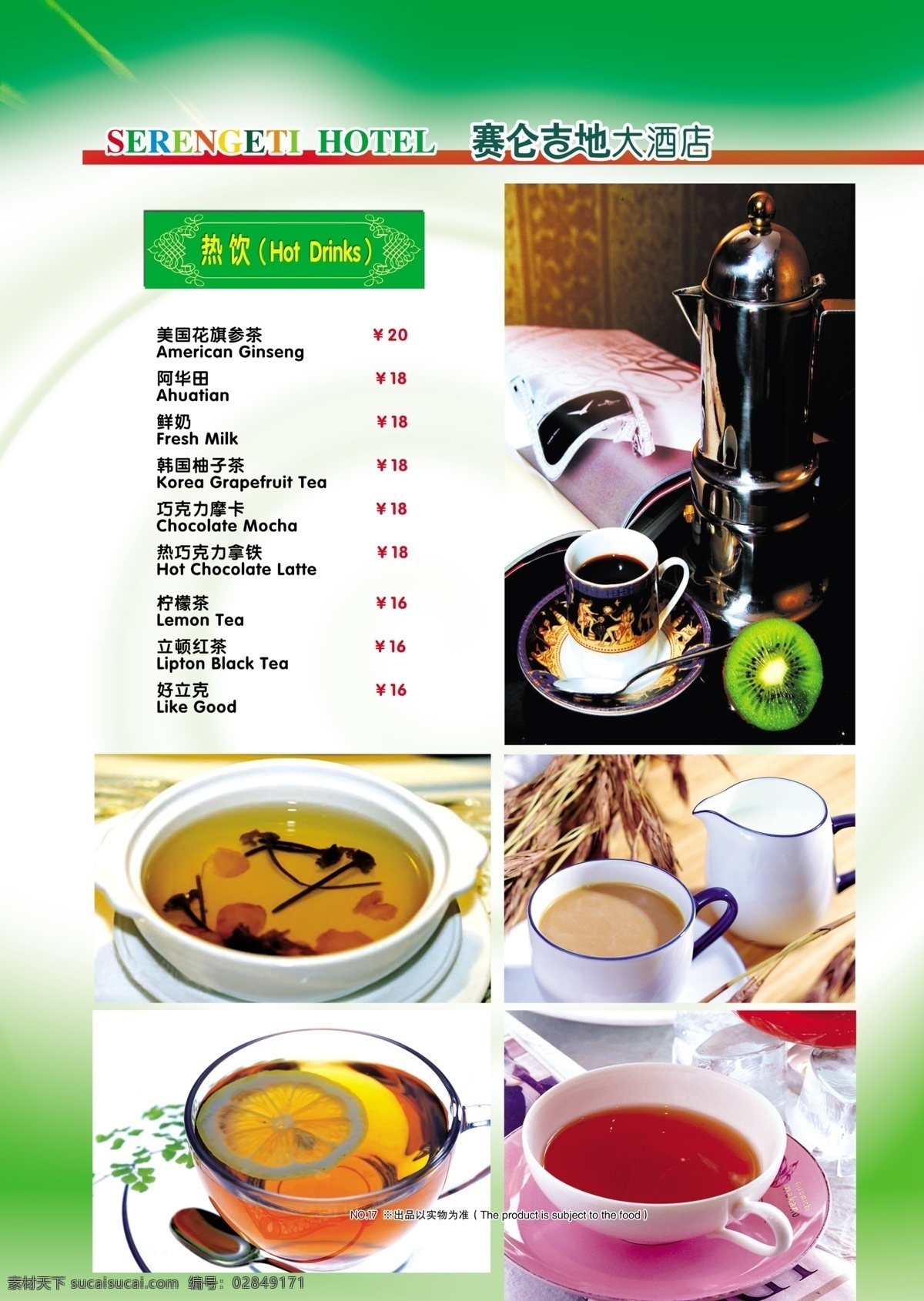 菜谱 十 七 热饮 花旗参茶 阿华田 鲜奶 巧克力摩卡 柠檬茶 立顿红茶 好立克 分层 源文件库