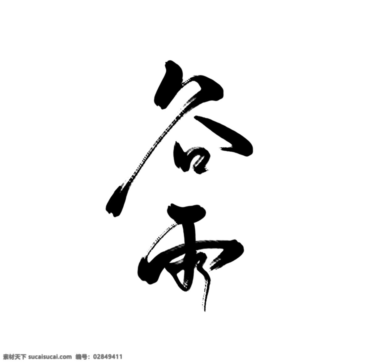 手写 毛笔字 谷雨 水墨 书法 立夏 毛笔字素材 水墨毛笔字 中国字 水墨字 古风 字体设计 武侠 中国风 水墨中国风 古风手写 数位板手写 板写