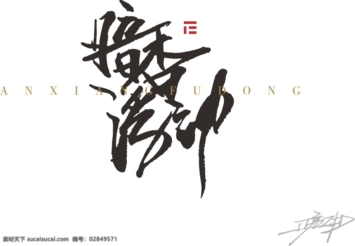 暗香浮动手写 书法 艺术 字体 暗香浮动 原创