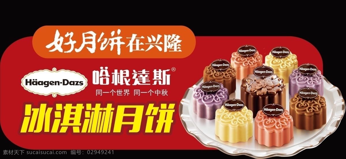 哈根达斯 月饼 裁 形 冰淇淋月饼 中秋节海报 月饼海报