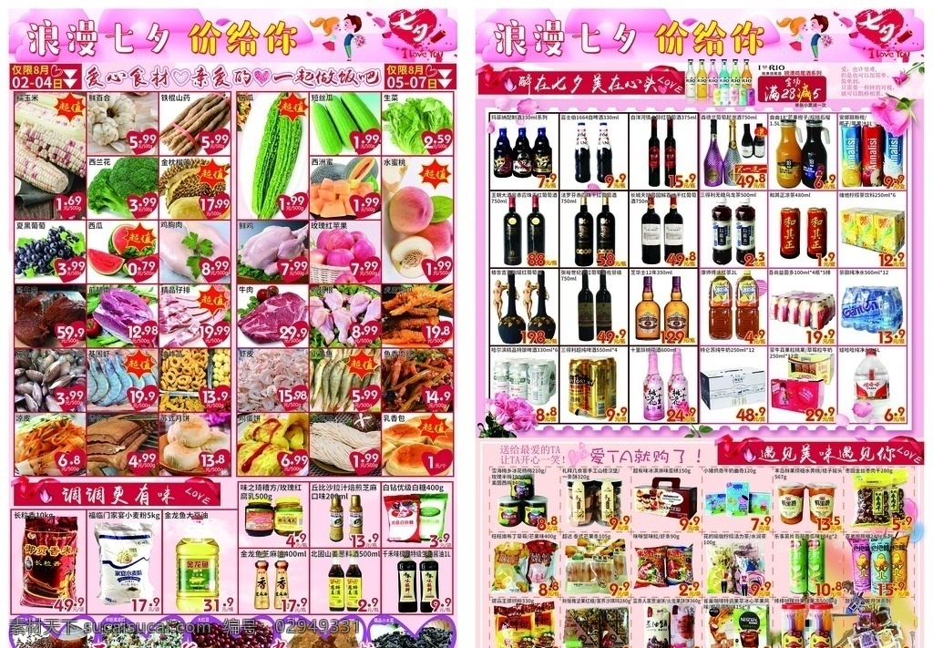 浪漫七夕 价 超市 促销 dm 价给你 宣传单