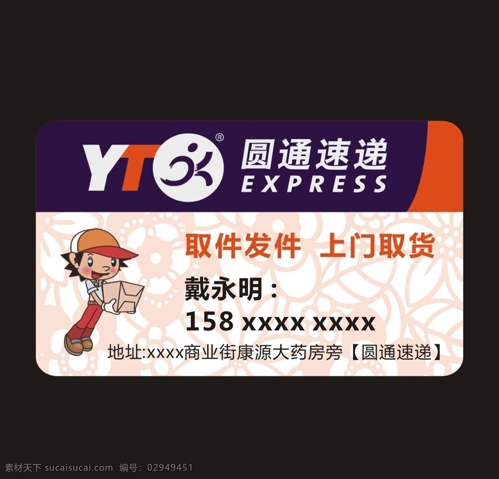 圆通快递 圆通标志 圆通名片 圆通 名片 圆通民工 yt 圆通速运 快递 收件 取件 寄件 圆通速递 三通一达 快递行业名片 名片卡片 logo设计