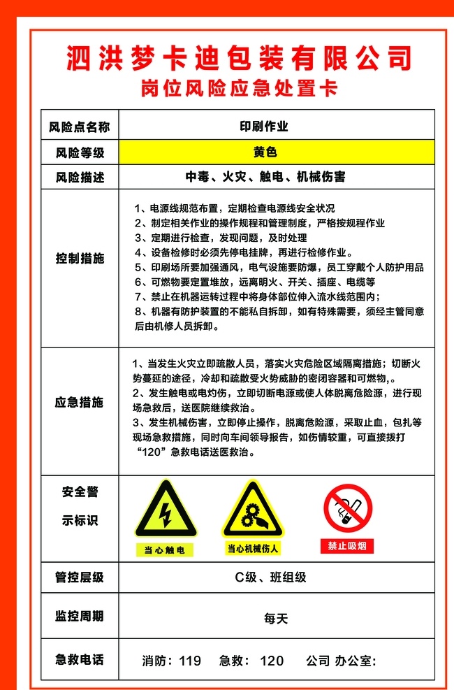 印刷 作业 岗位 安全 风险 告知 卡 岗位安全风险 风险告知卡 应急处置卡 当心窒息 当心中毒 当心火灾 戴防护手套 当心车辆 制度牌 展板 注意通风 职业危害 必须穿防护服 心触电 当心机械伤人 严禁烟火 胶黏剂