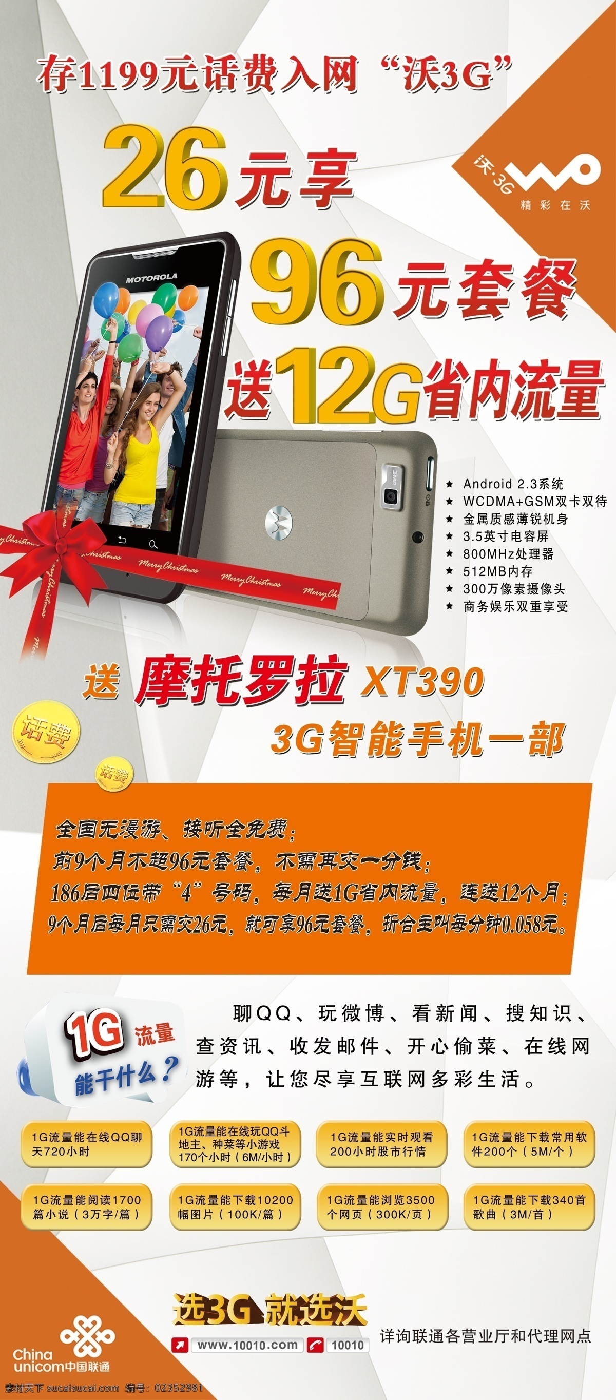 手机展架 联通 中国联通 展架 海报 手机 摩托罗拉 xt390 3g 沃 1g流量 干什么 选3g就选沃 话费 存 底纹 广告设计模板 源文件