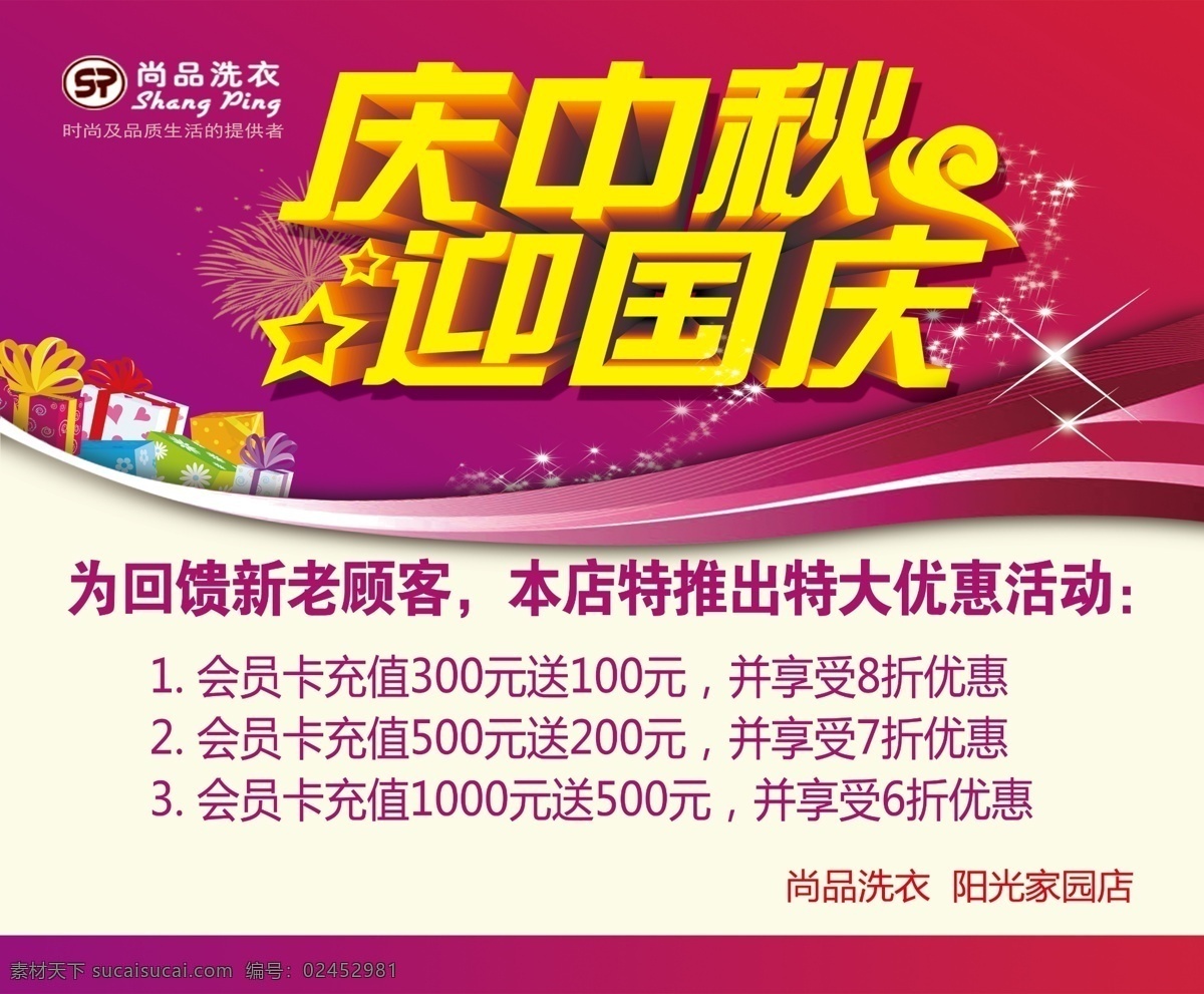 庆中秋 迎国庆 中秋节 国庆节 烟花 星光 礼品 礼物 波浪 炫彩 五角星 立体字 祥云 四色印刷模式 源文件 海报 白色