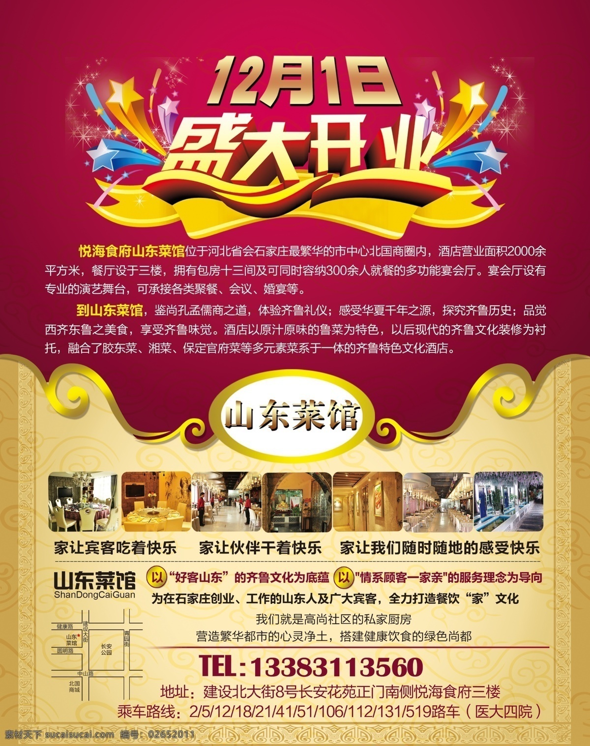 盛大 开业 彩页 酒店宣传单 盛大开业 山东菜馆 psd源文件