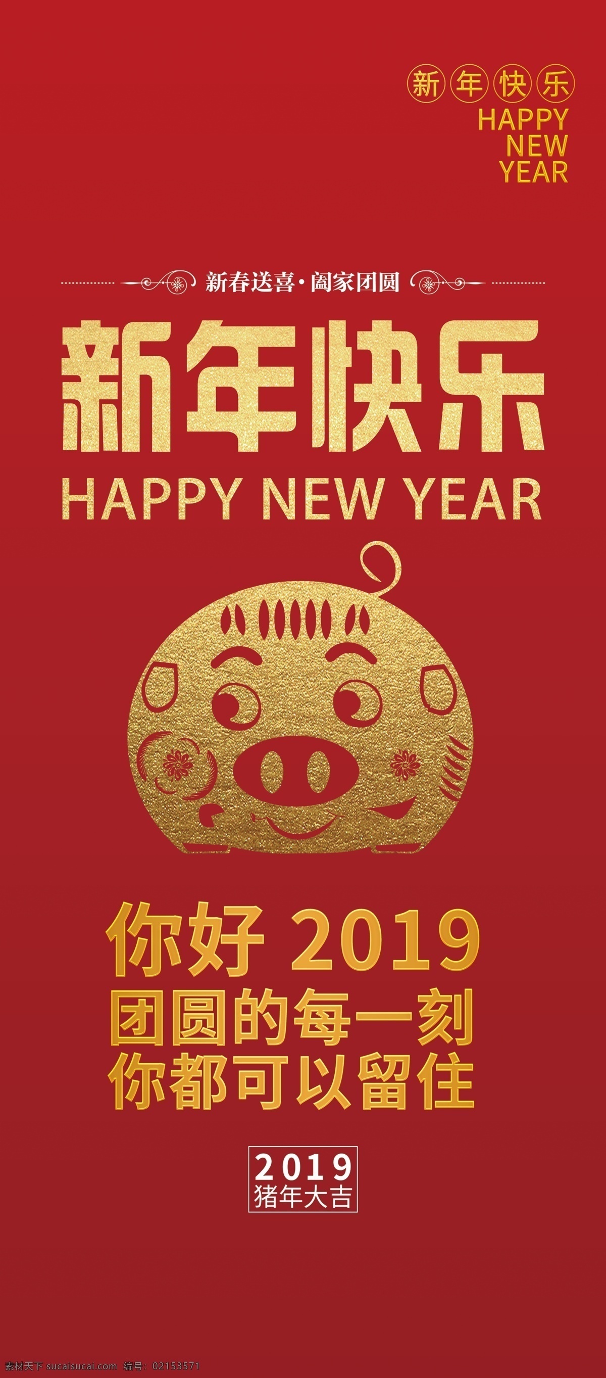 新年展架 新年快乐 春节 展架 海报 剪纸 猪 2019 红色 分层