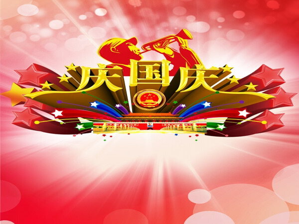 国庆 模板下载 节日素材 国庆节