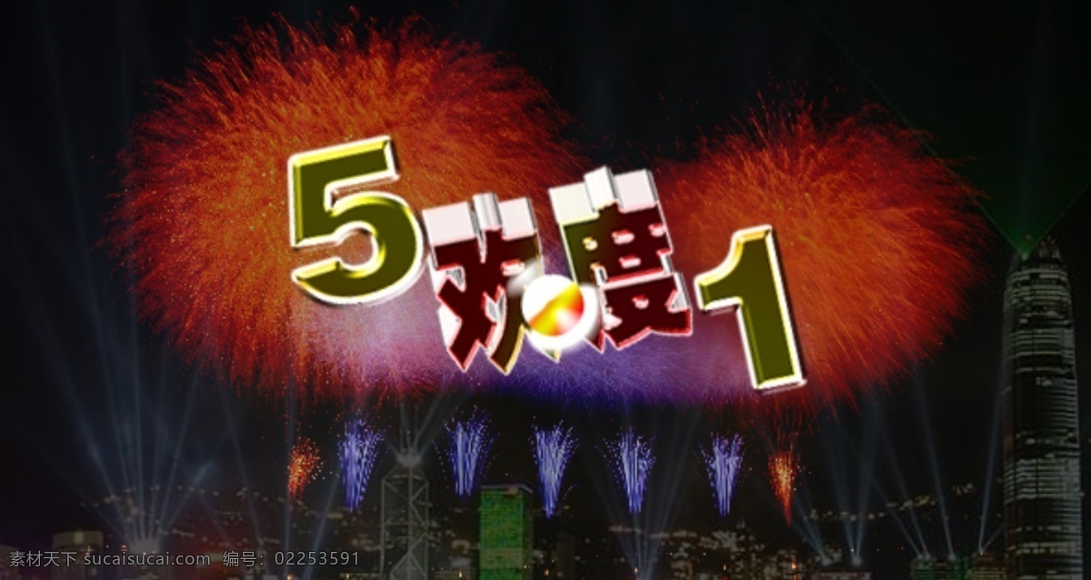 五 广告设计模板 其他模版 五一 源文件库 欢度 烟花 酷 节日素材 五一劳动节