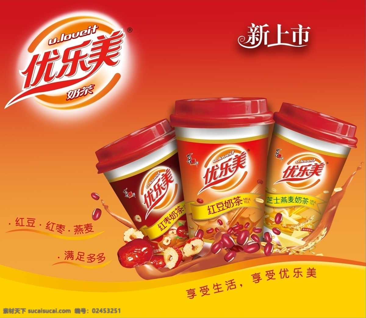 优乐 美 奶茶 展板 围 布 优乐美奶茶 围布 堆头 红色