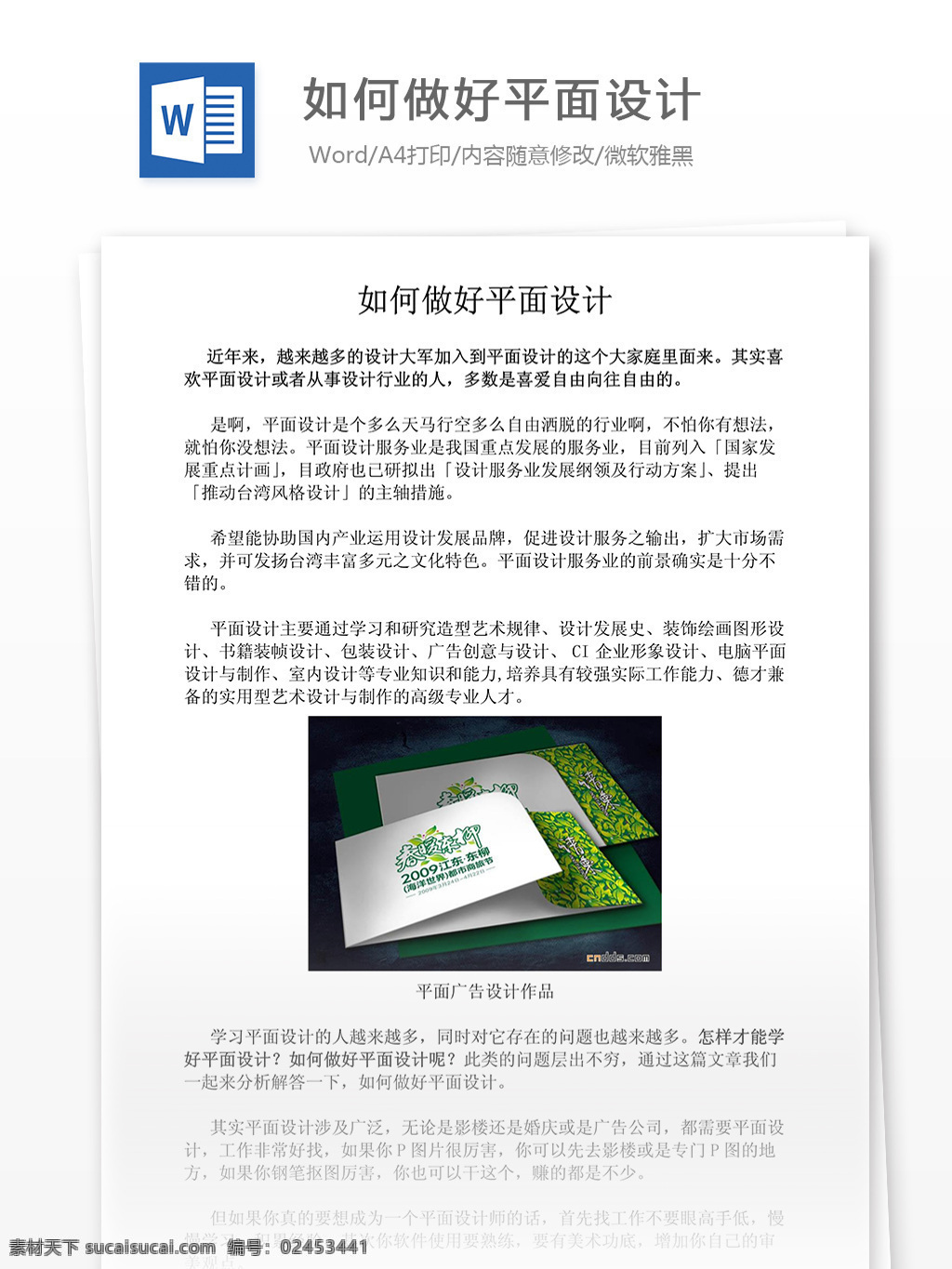 如何 做好 平面设计 文档 word word文档 文库模板 通用文档 实用文档 设计软件
