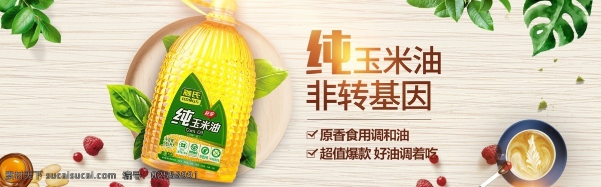 玉米油 食用油 宣传海报 海报 banner 宣传 促销 非转基因 纯正